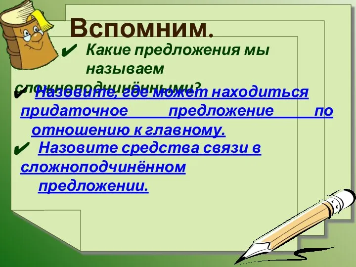 Вспомним. Какие предложения мы называем сложноподчинёнными? Назовите, где может находиться придаточное