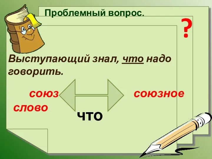 Проблемный вопрос. ? Выступающий знал, что надо говорить. что союз союзное слово