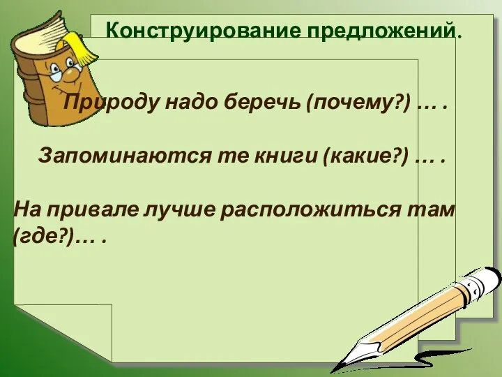 Конструирование предложений. Природу надо беречь (почему?) … . Запоминаются те книги