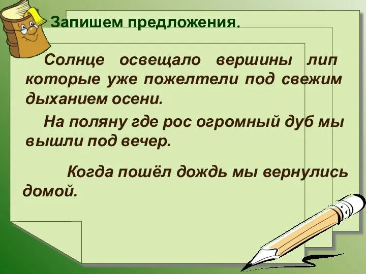 Запишем предложения. Солнце освещало вершины лип которые уже пожелтели под свежим