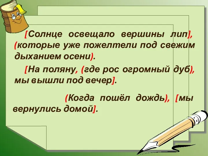 [Солнце освещало вершины лип], (которые уже пожелтели под свежим дыханием осени).