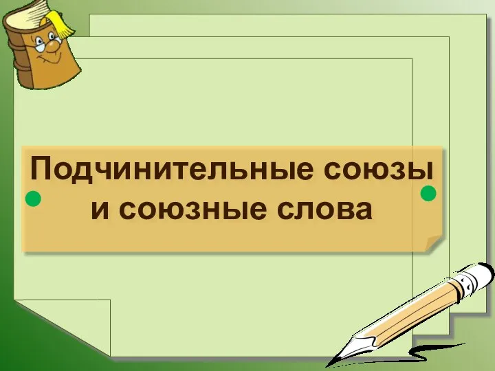 Подчинительные союзы и союзные слова