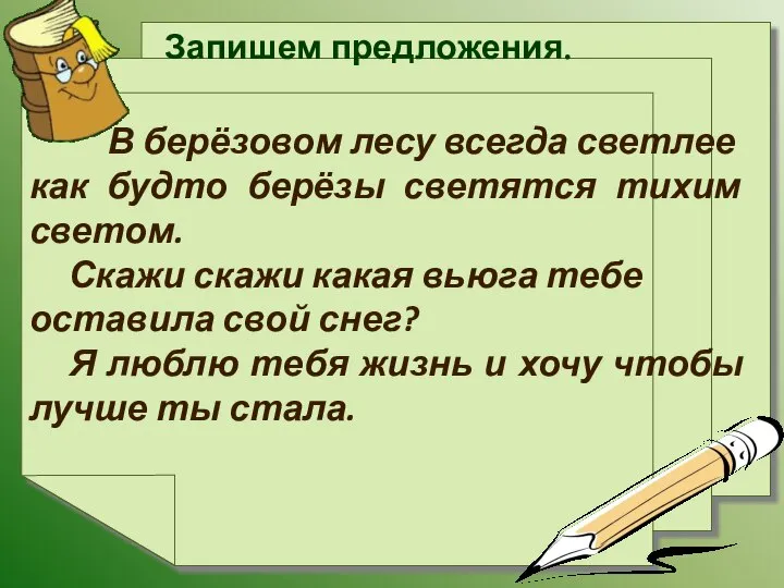 Запишем предложения. В берёзовом лесу всегда светлее как будто берёзы светятся