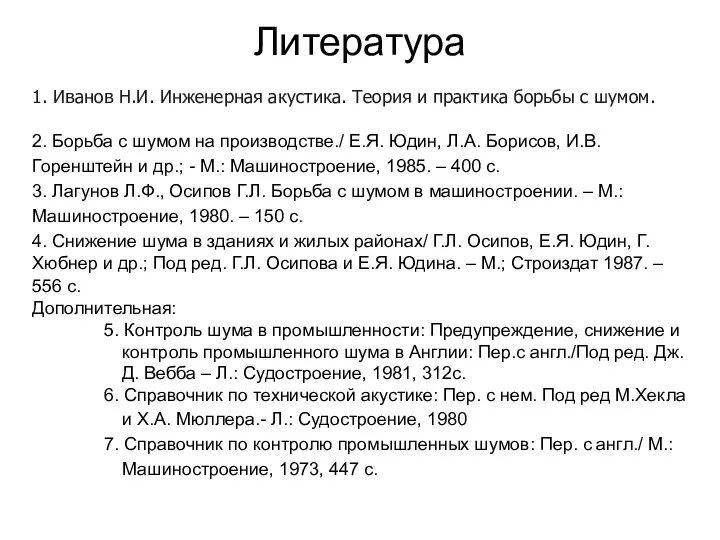 Литература 1. Иванов Н.И. Инженерная акустика. Теория и практика борьбы с