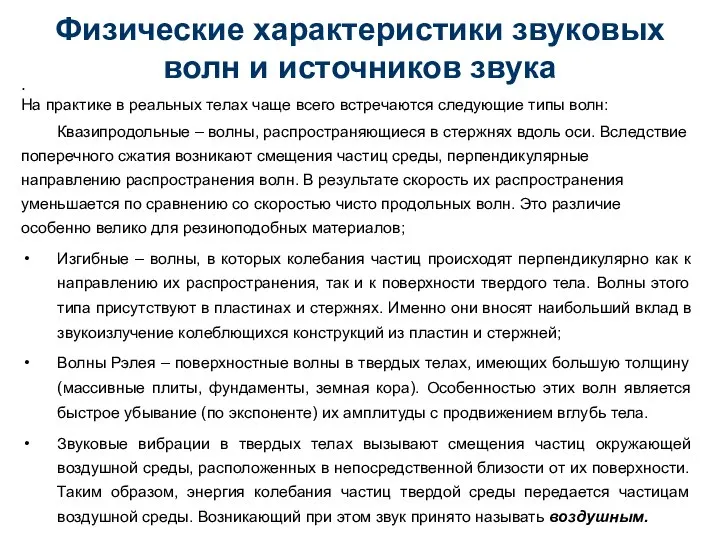 Физические характеристики звуковых волн и источников звука На практике в реальных