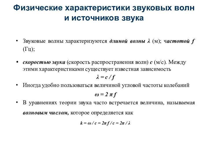 Физические характеристики звуковых волн и источников звука Звуковые волны характеризуются длиной