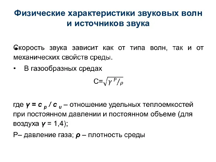 Физические характеристики звуковых волн и источников звука