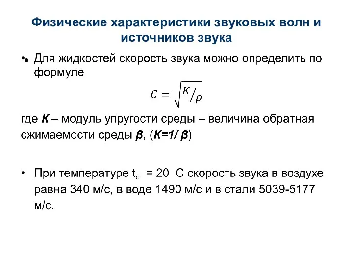 Физические характеристики звуковых волн и источников звука