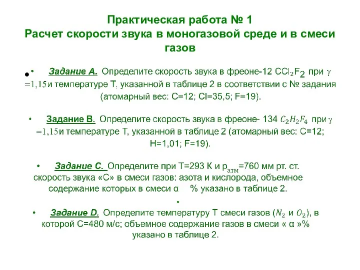 Практическая работа № 1 Расчет скорости звука в моногазовой среде и в смеси газов