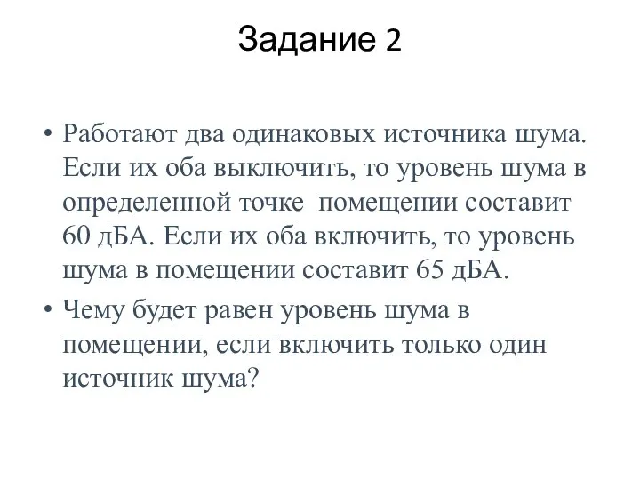 Задание 2 Работают два одинаковых источника шума. Если их оба выключить,