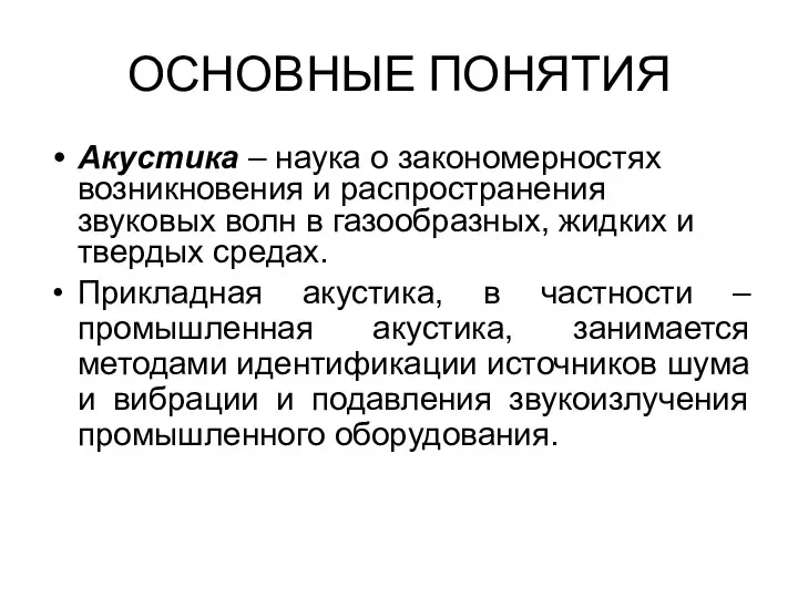 ОСНОВНЫЕ ПОНЯТИЯ Акустика – наука о закономерностях возникновения и распространения звуковых