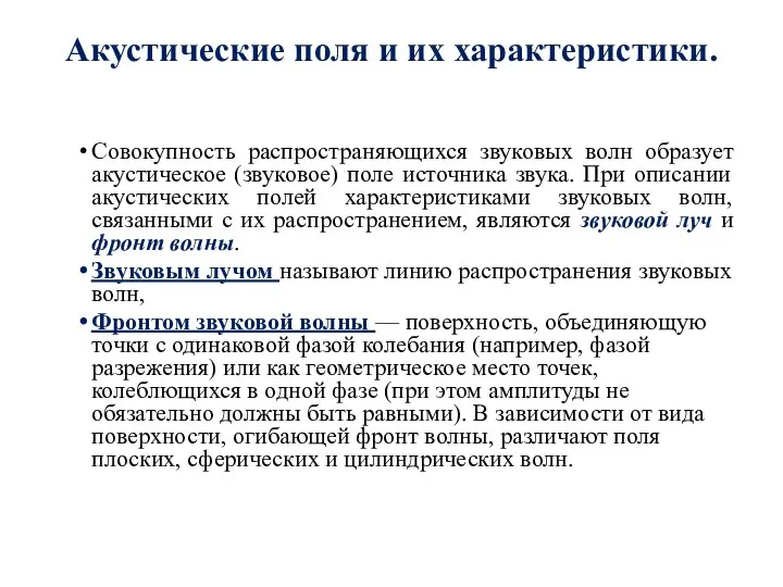 Акустические поля и их характеристики. Совокупность распространяющихся звуковых волн образует акустическое