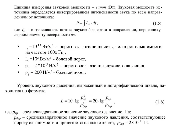 Io =10-12 Вт/м2 - пороговая интенсивность, т.е. порог слышимости на частоте