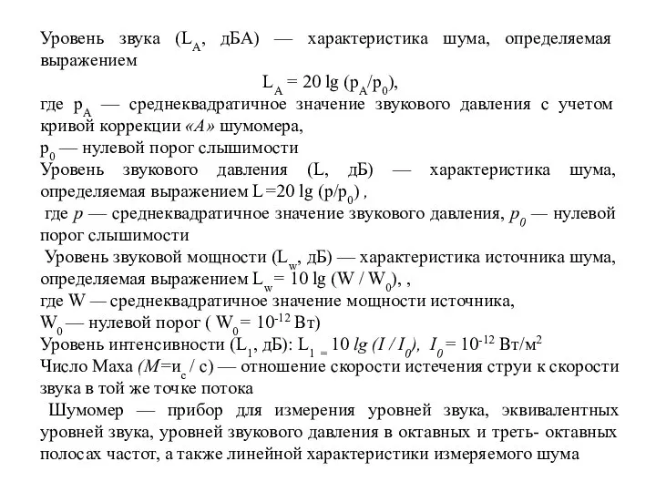 Уровень звука (LA, дБА) — характеристика шума, определяемая выражением LA =