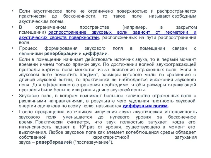 Если акустическое поле не ограничено поверхностью и распространяется практически до бесконечности,