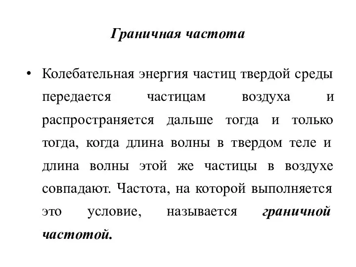 Граничная частота Колебательная энергия частиц твердой среды передается частицам воздуха и