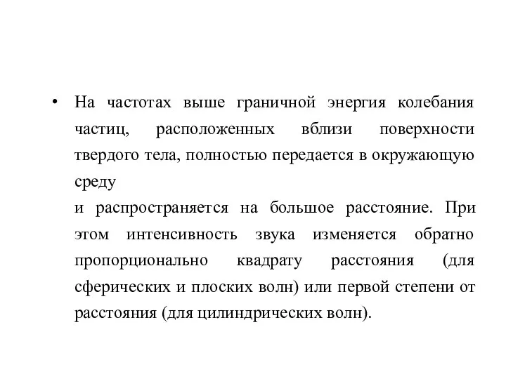 На частотах выше граничной энергия колебания частиц, расположенных вблизи поверхности твердого