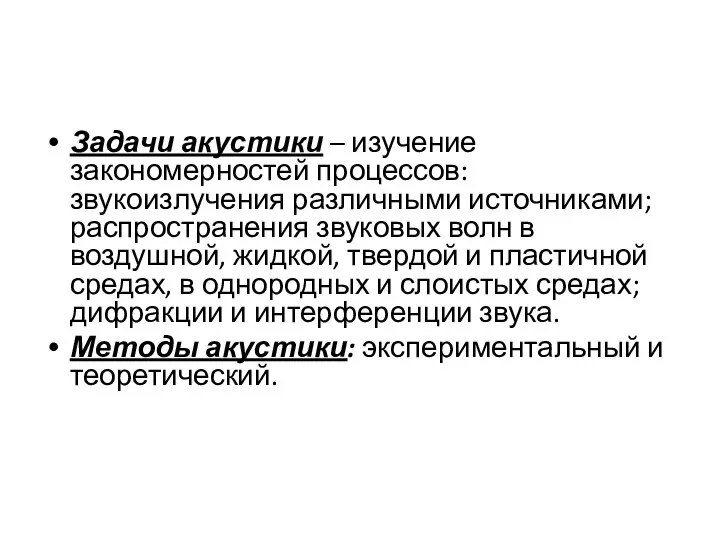 Задачи акустики – изучение закономерностей процессов: звукоизлучения различными источниками; распространения звуковых