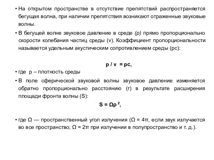 На открытом пространстве в отсутствие препятствий распространяется бегущая волна, при наличии