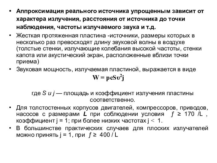 Аппроксимация реального источника упрощенным зависит от характера излучения, расстояния от источника