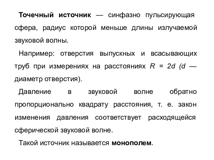 Точечный источник — синфазно пульсирующая сфера, радиус которой меньше длины излучаемой