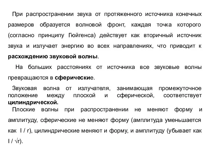 При распространении звука от протяженного источника конечных размеров образуется волновой фронт,