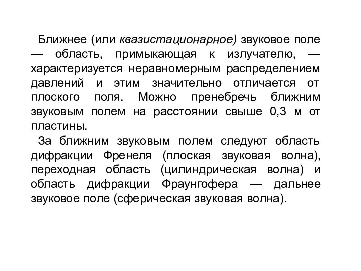 Ближнее (или квазистационарное) звуковое поле — область, примыкающая к излучателю, —