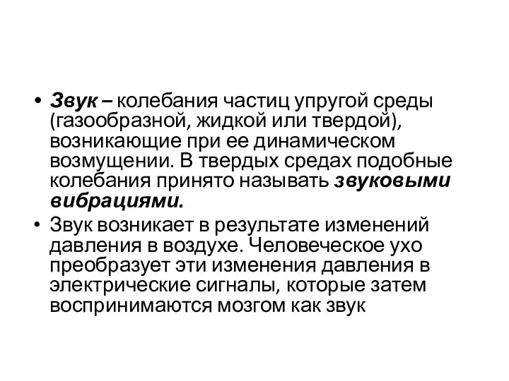 Звук – колебания частиц упругой среды (газообразной, жидкой или твердой), возникающие