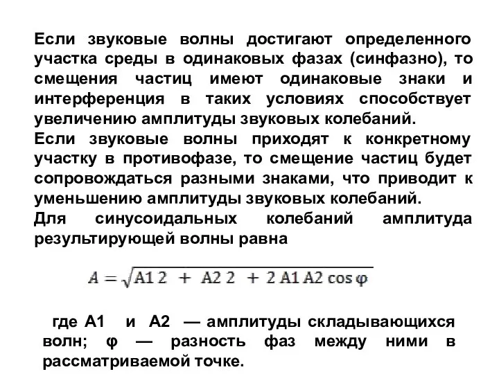 Если звуковые волны достигают определенного участка среды в одинаковых фазах (синфазно),