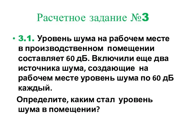 Расчетное задание №3 3.1. Уровень шума на рабочем месте в производственном