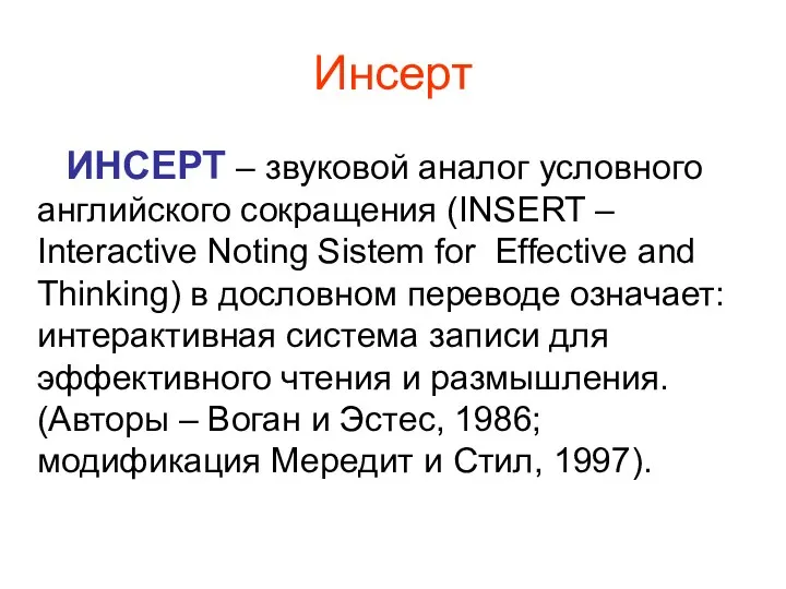 Инсерт ИНСЕРТ – звуковой аналог условного английского сокращения (INSERT – Interactive