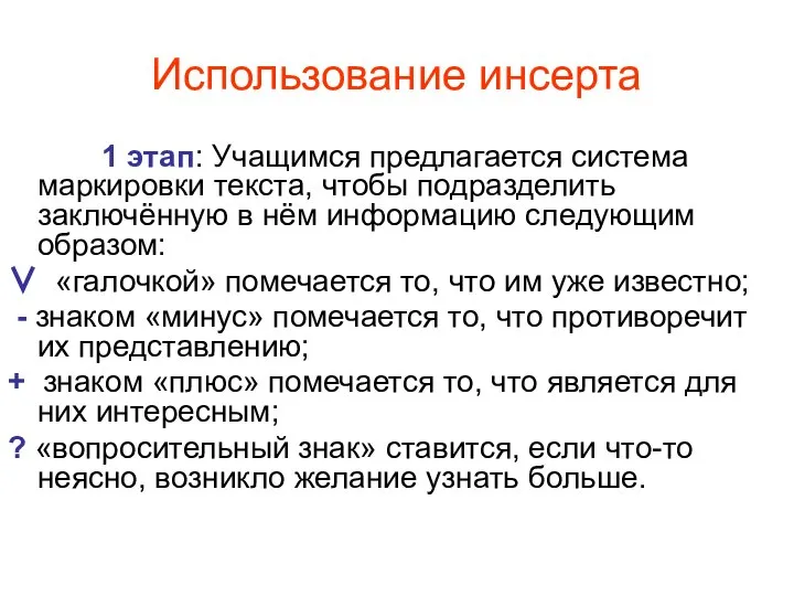 Использование инсерта 1 этап: Учащимся предлагается система маркировки текста, чтобы подразделить