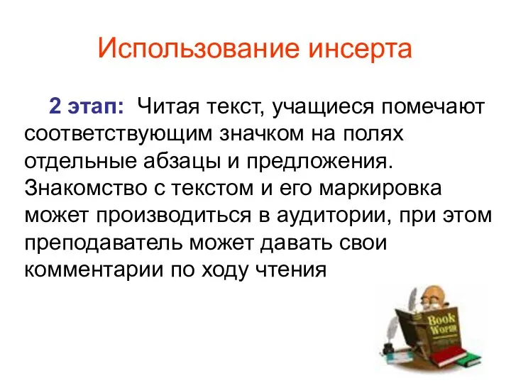 Использование инсерта 2 этап: Читая текст, учащиеся помечают соответствующим значком на