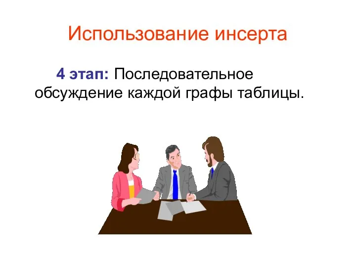 Использование инсерта 4 этап: Последовательное обсуждение каждой графы таблицы.