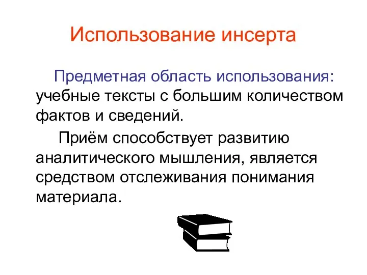 Использование инсерта Предметная область использования: учебные тексты с большим количеством фактов