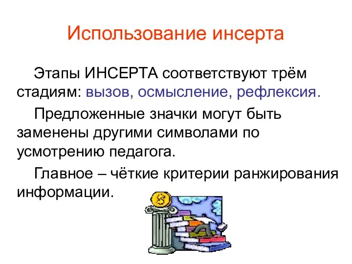 Использование инсерта Этапы ИНСЕРТА соответствуют трём стадиям: вызов, осмысление, рефлексия. Предложенные