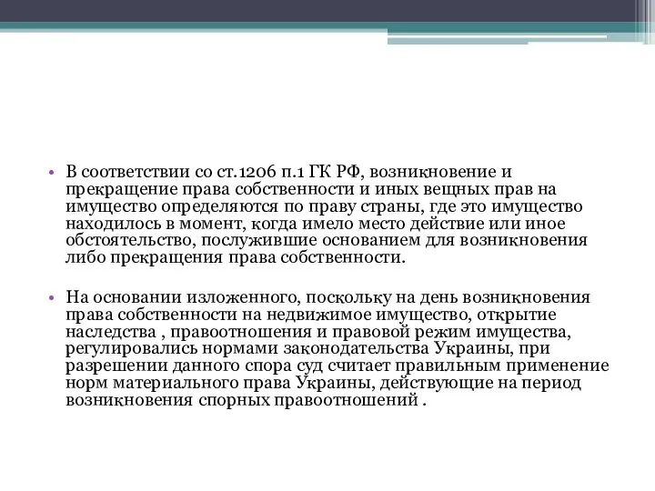 В соответствии со ст.1206 п.1 ГК РФ, возникновение и прекращение права