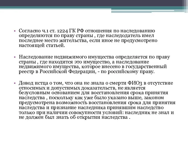 Согласно ч.1 ст. 1224 ГК РФ отношения по наследованию определяются по