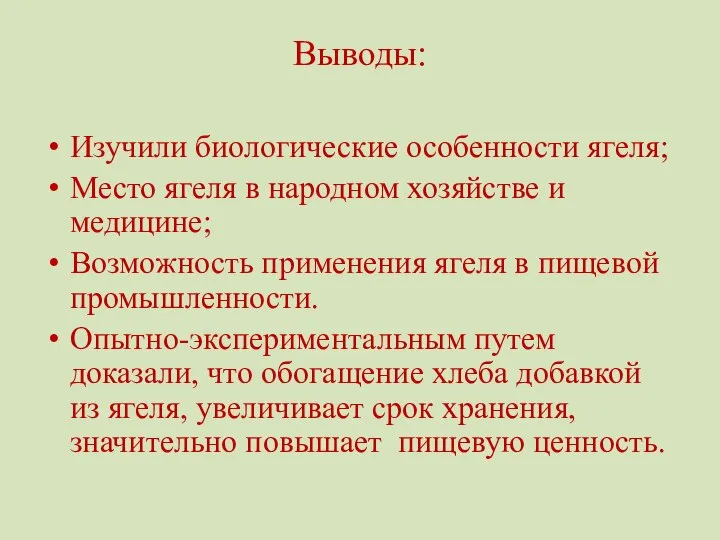 Выводы: Изучили биологические особенности ягеля; Место ягеля в народном хозяйстве и