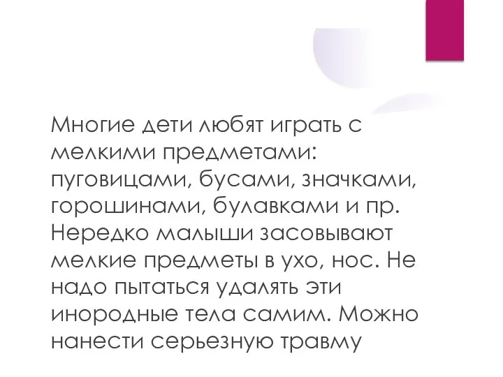 Инородное тело Многие дети любят играть с мелкими предметами: пуговицами, бусами,