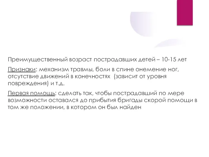 Перелом позвоночника Преимущественный возраст пострадавших детей – 10-15 лет Признаки: механизм