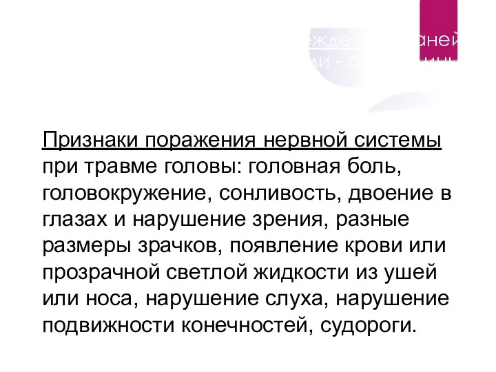 Признаки внешнего повреждения тканей головы могут быть различными - от ссадины,