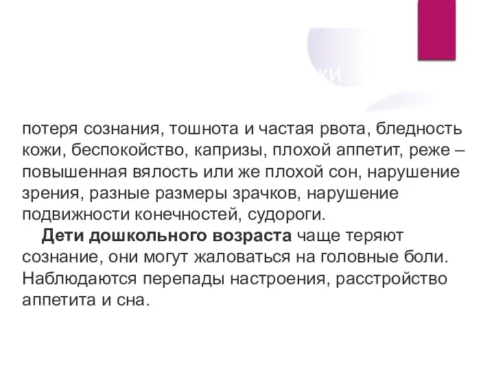 Явные признаки потеря сознания, тошнота и частая рвота, бледность кожи, беспокойство,