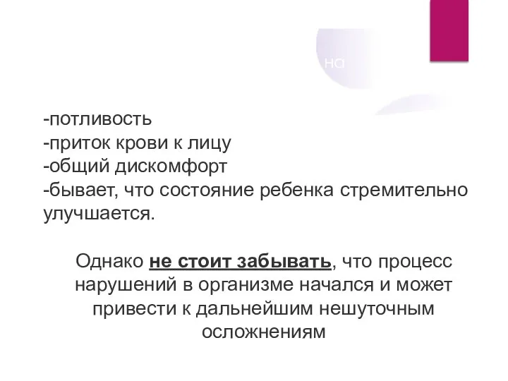 Ряд признаков, незначительных на первый взгляд: -потливость -приток крови к лицу