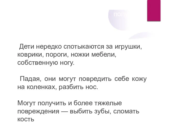 Наиболее частая причина получения травмы- это, как говорят, падение «на ровном