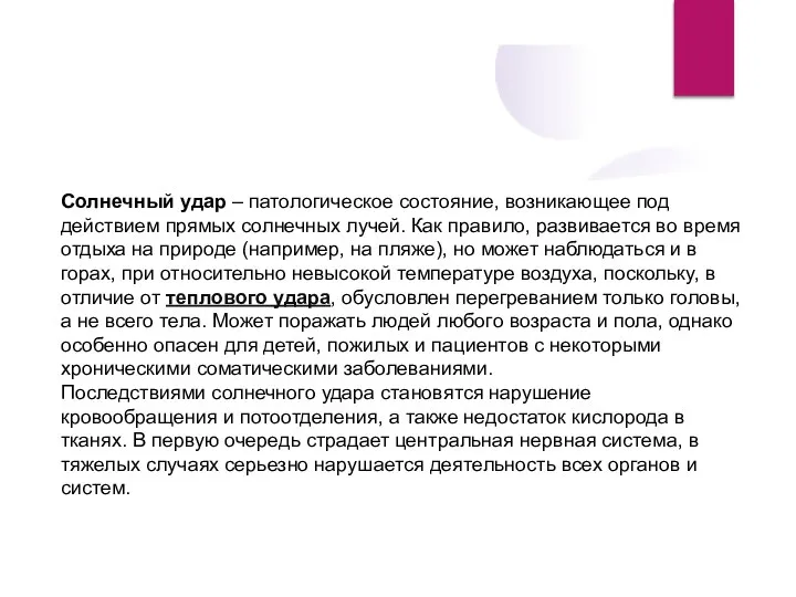 Солнечный удар – патологическое состояние, возникающее под действием прямых солнечных лучей.