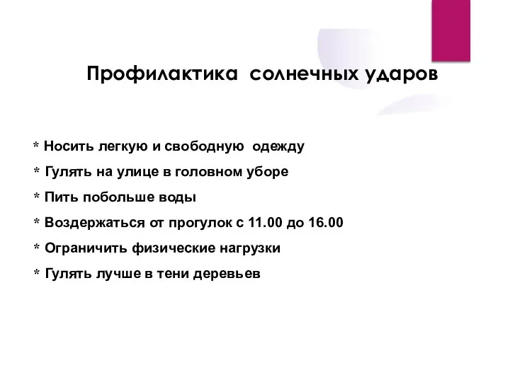 Профилактика солнечных ударов * Носить легкую и свободную одежду * Гулять