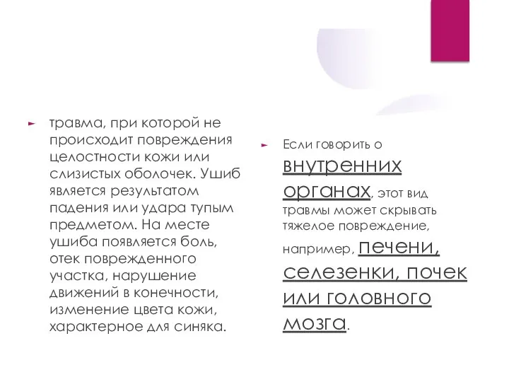 Ушиб травма, при которой не происходит повреждения целостности кожи или слизистых