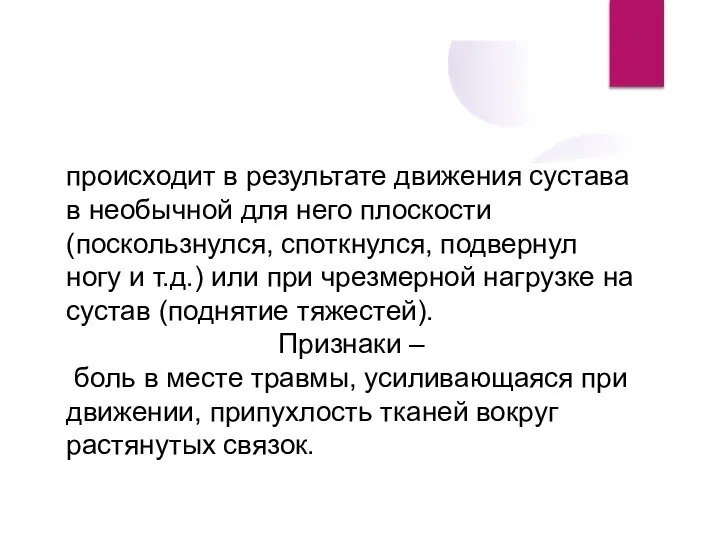 Растяжение связок происходит в результате движения сустава в необычной для него