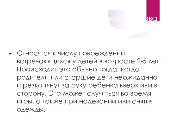 Растяжение связок локтевого сустава и подвывих головки лучевой кости Относятся к